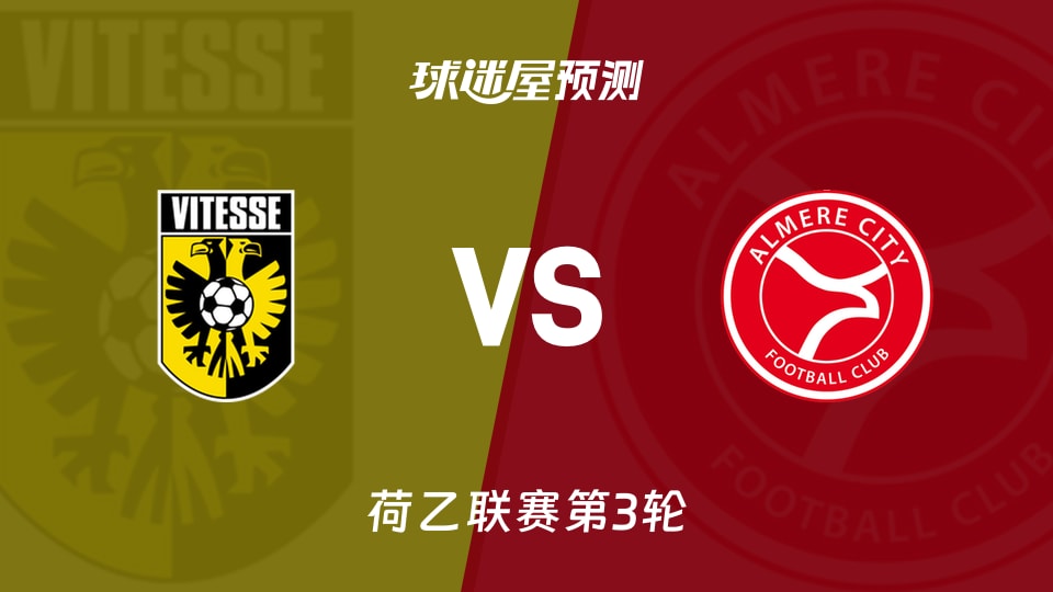 荷乙:维特斯vs阿尔梅勒城预测分析 班尼斯3球客队难破荒