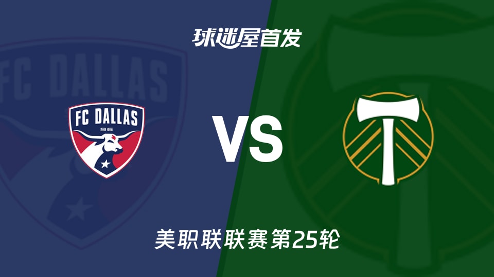 【美职联】达拉斯FCvs波特兰伐木工首发阵容名单(2026年09月13日)