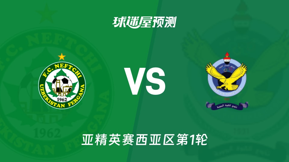 亚精英赛西亚区第1轮费尔干纳石油工人vs巴格达空军预测分析