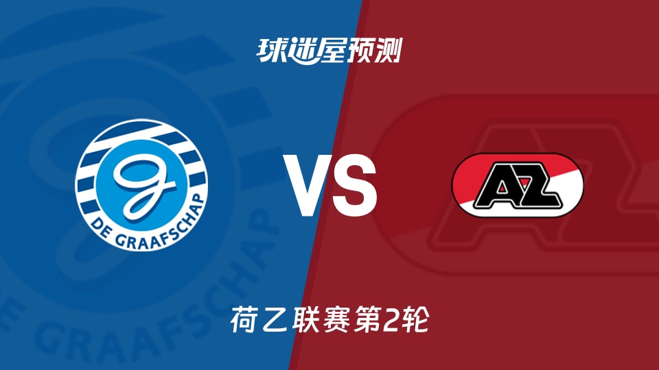 荷乙格拉夫夏普vs阿尔克马尔青年队预测分析主场能否延续压制?