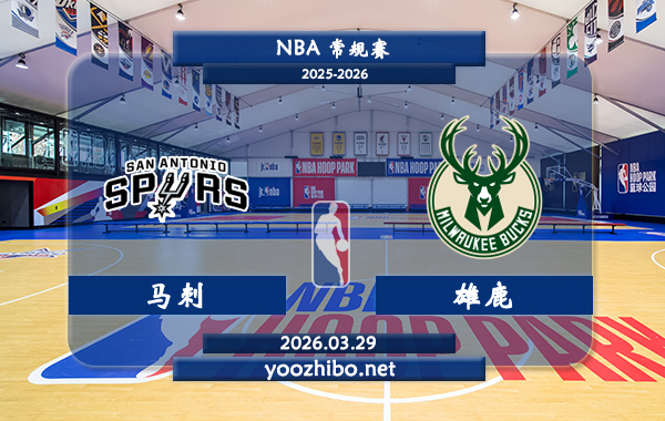 马刺vs雄鹿直播前瞻分析