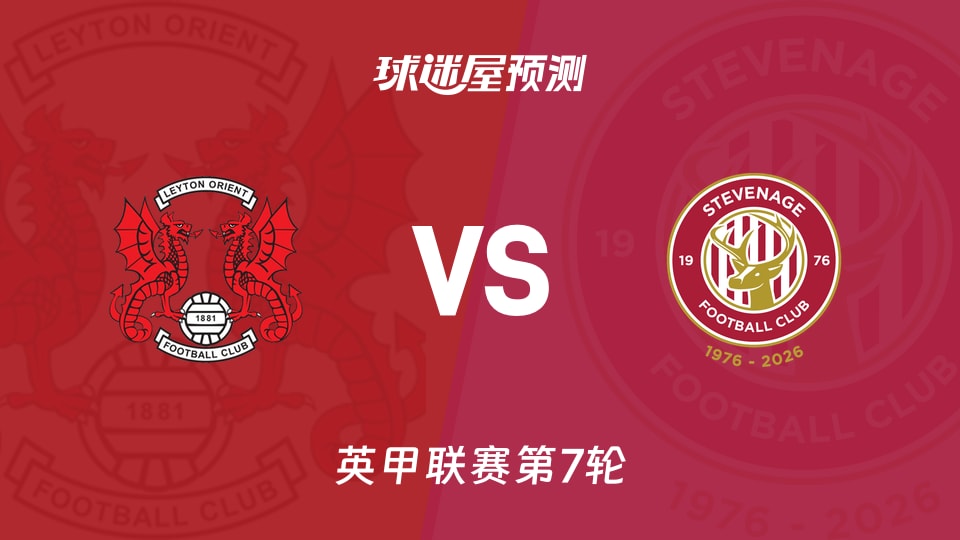 英甲:莱顿东方vs斯蒂夫尼奇预测分析 主场0胜对话客场不败