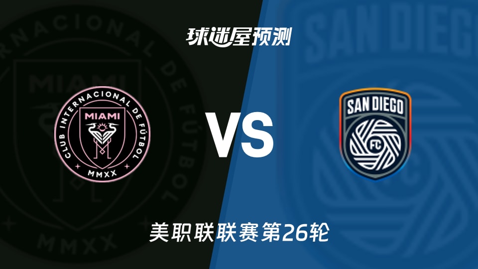 美职联比赛前瞻:迈阿密国际vs圣地亚哥FC预测分析(2026年09月21日)