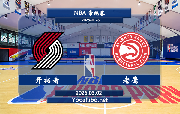 03月02日 NBA常规赛 开拓者vs老鹰直播前瞻分析