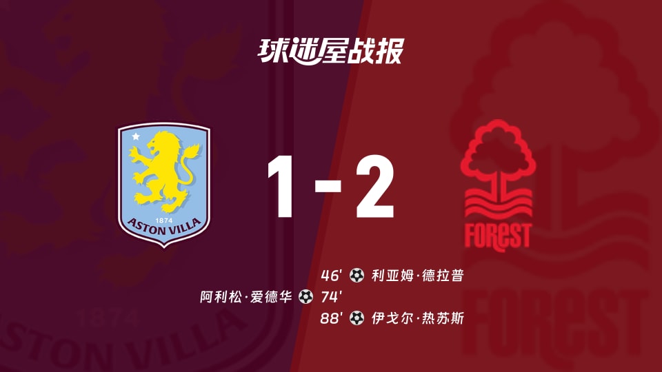 【英超联赛第4轮】阿斯顿维拉vs诺丁汉森林比赛结果：阿斯顿维拉(1-2)诺丁汉森林比分战报(2026年09月12日)