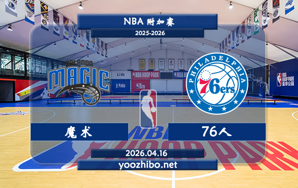 魔术vs76人直播前瞻分析