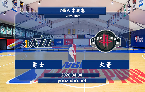 爵士vs火箭直播前瞻分析