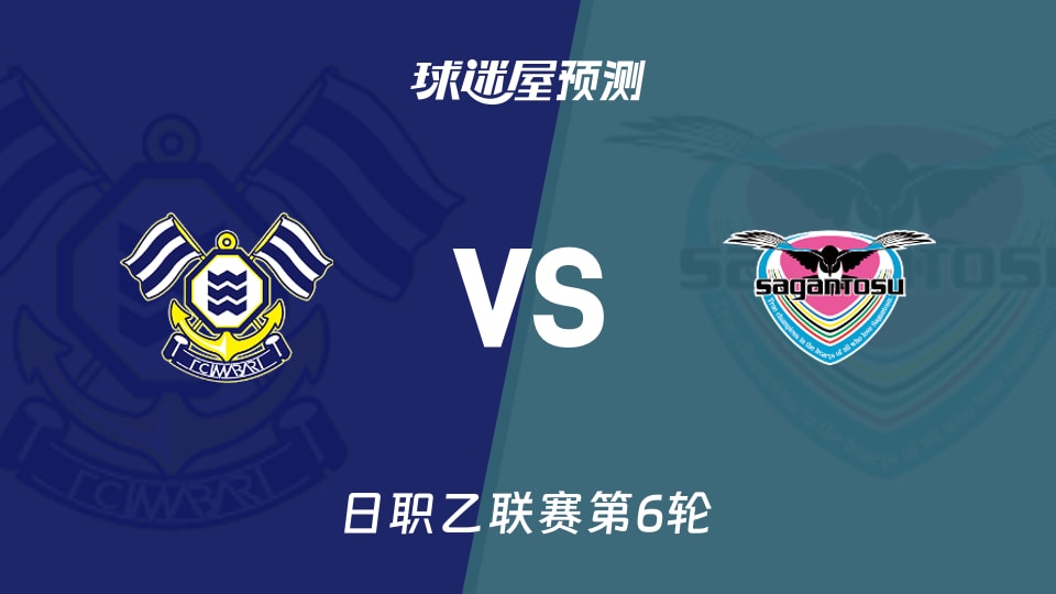 日职乙:FC今治vs鸟栖砂岩预测分析主场失球多,客队能否取胜