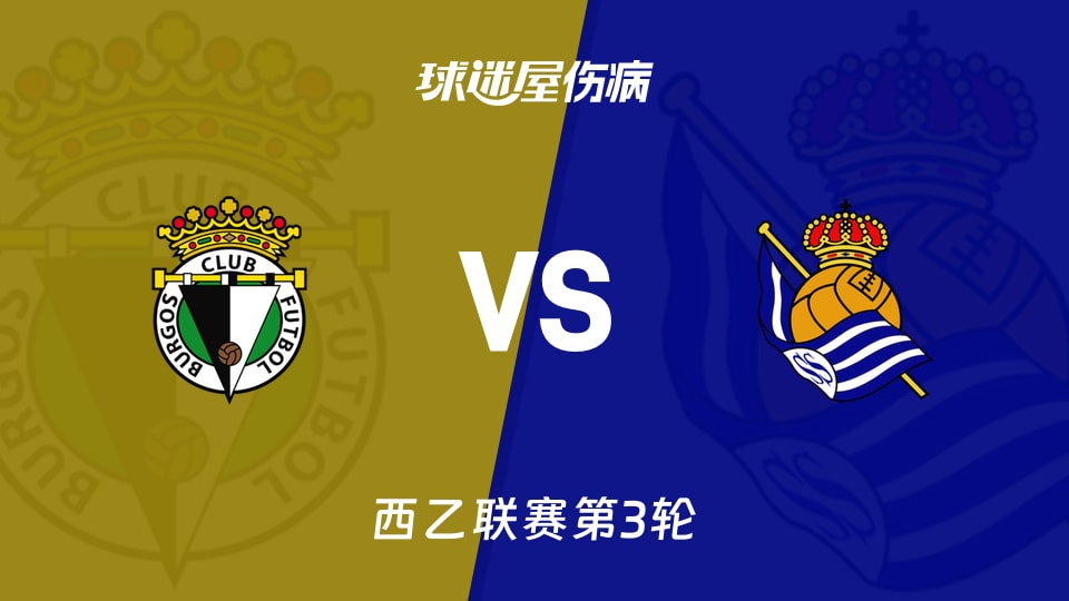 【西乙联赛第3轮】布尔戈斯vs皇家社会B队伤病名单最新(2026年09月01日)