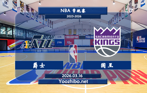 03月16日 NBA常规赛 爵士vs国王直播前瞻分析