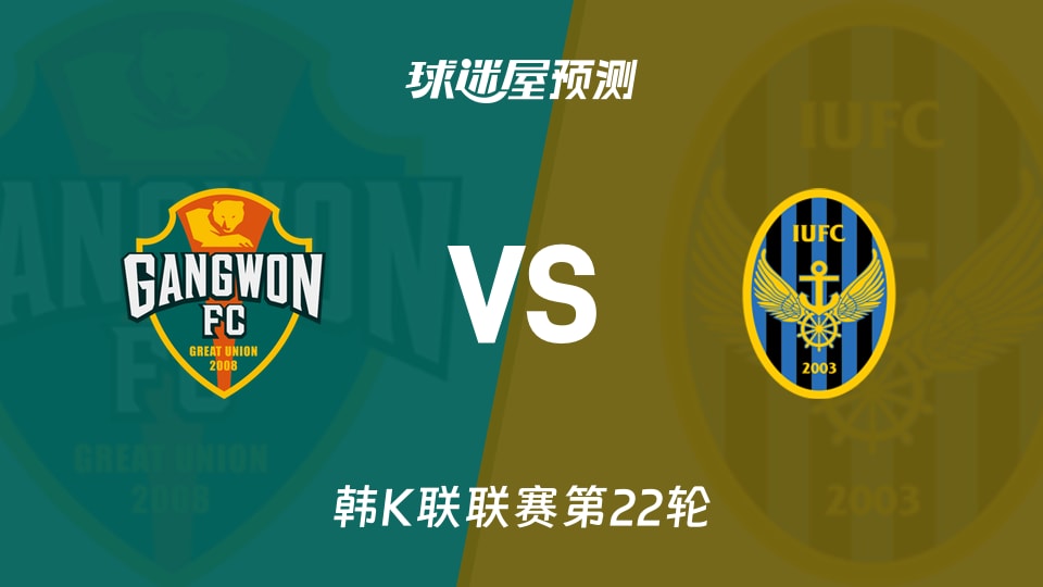 韩K联比赛前瞻:江原FCvs仁川联预测分析(2026年09月27日)