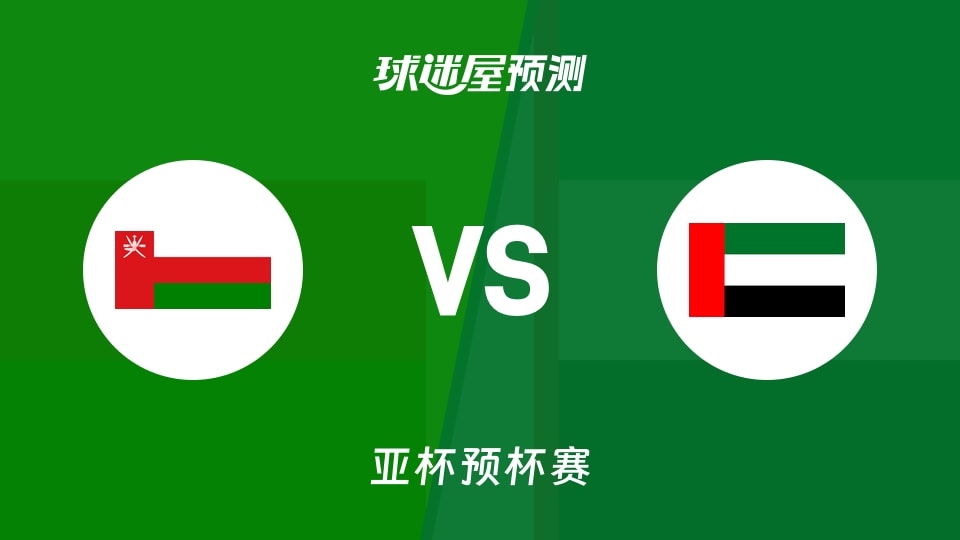 亚杯预比赛前瞻:阿曼vs阿联酋预测分析(2026年08月31日)