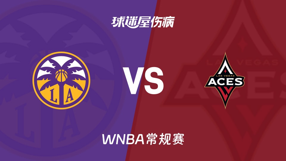 【WNBA常规赛】火花vs王牌伤病名单最新(2026年09月23日)