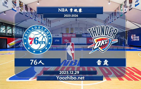 12月29日 NBA常规赛 76人vs雷霆直播前瞻分析