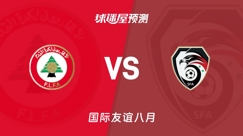国际友谊:黎巴嫩U17vs叙利亚U17预测分析 主队能否破荒