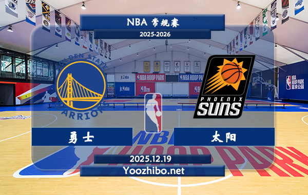 12月19日 NBA常规赛勇士vs太阳直播前瞻分析