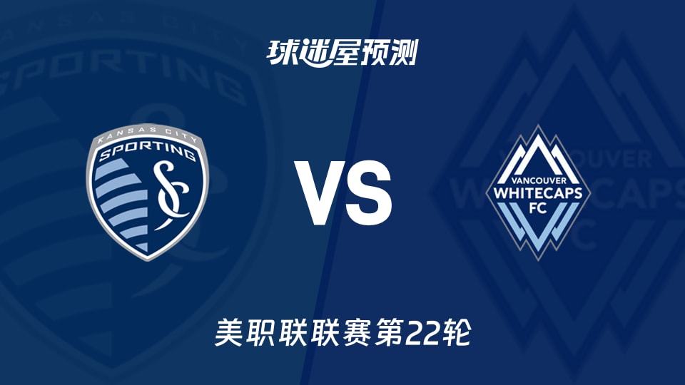 美职联比赛前瞻:堪萨斯城竞技vs温哥华白浪预测分析(2026年08月30日)