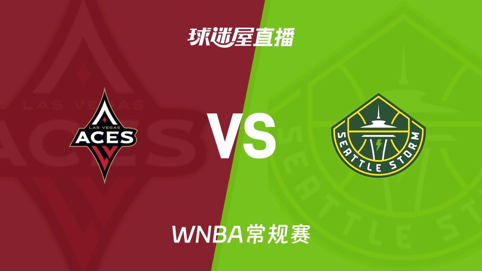 【WNBA常规赛】王牌vs风暴直播在线观看(2026年09月18日)