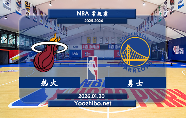 01月20日 NBA常规赛 热火vs勇士直播前瞻分析