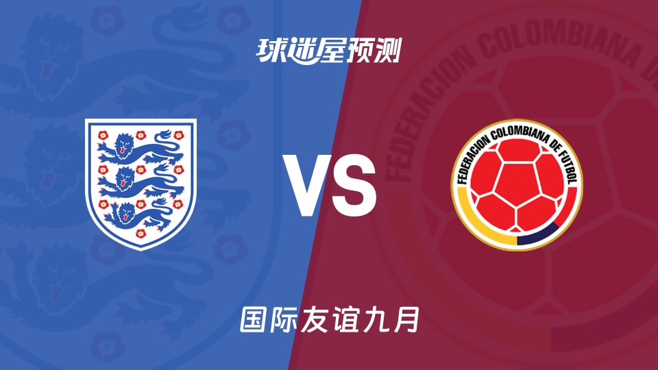 国际友谊:英格兰U18vs哥伦比亚U18预测分析