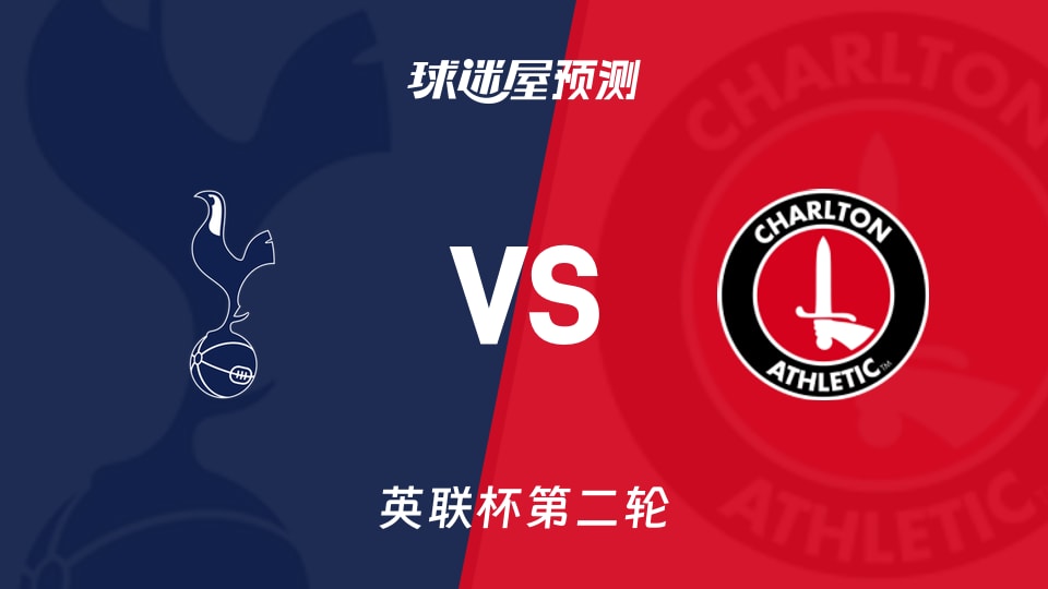 英联杯第二轮:热刺vs查尔顿预测分析 热刺0-3后主场盼反弹