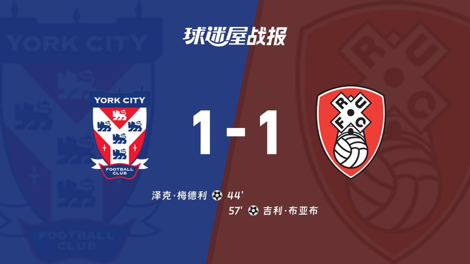 【英锦赛分组赛北】约克城vs罗瑟汉姆比赛结果:约克城(1-1)罗瑟汉姆比分战报(2026年09月23日)
