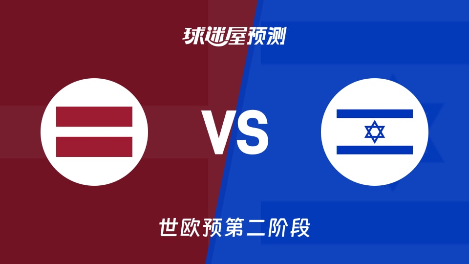 世欧预比赛前瞻:拉脱维亚vs以色列预测分析(2026年08月31日)