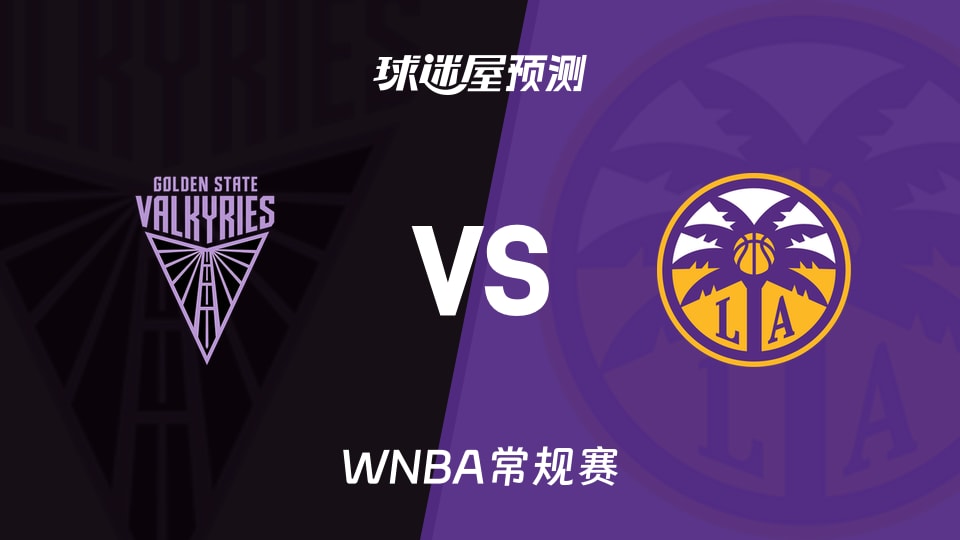 WNBA比赛前瞻：女武神vs火花预测分析(2026年08月10日)