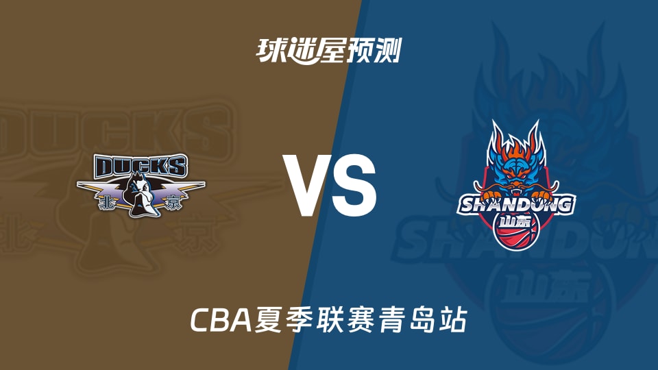 CBA夏季联赛比赛前瞻:北京vs山东预测分析(2026年09月02日)