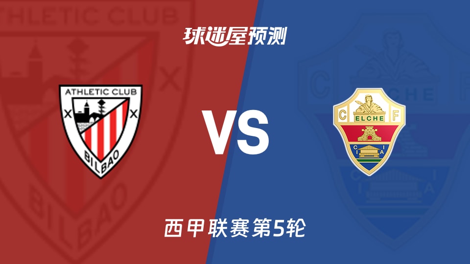 西甲毕尔巴鄂vs埃尔切预测分析:主队连胜,客队失球多
