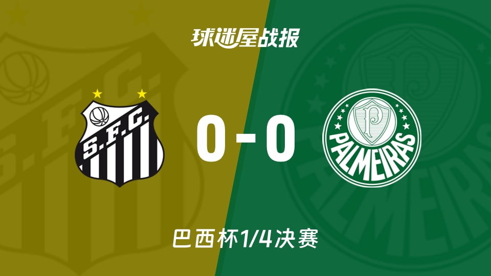 【巴西杯1/4决赛】桑托斯vs帕尔梅拉斯比赛结果：桑托斯(0-0)帕尔梅拉斯比分战报(2026年09月03日)