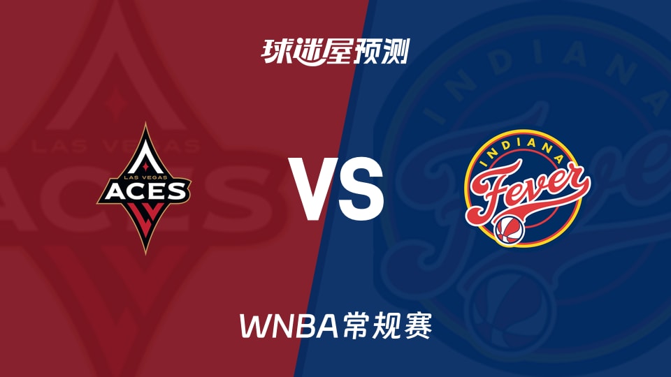 WNBA比赛前瞻：王牌vs狂热预测分析(2026年08月07日)
