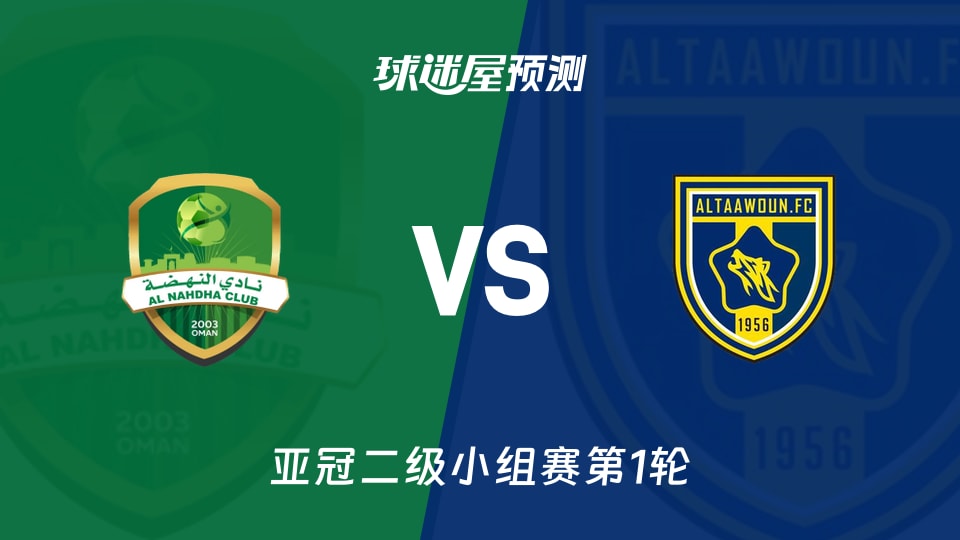 亚冠二级比赛前瞻:纳达vs布赖代合作预测分析(2026年09月17日)