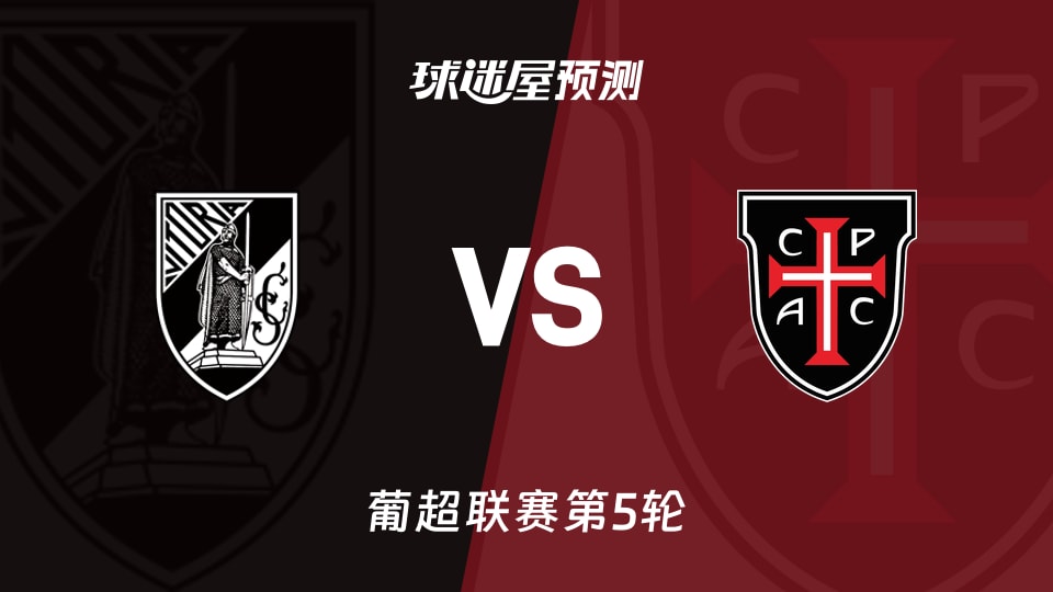 葡超：吉马良斯vs卡萨比亚预测分析 客队4轮零进球