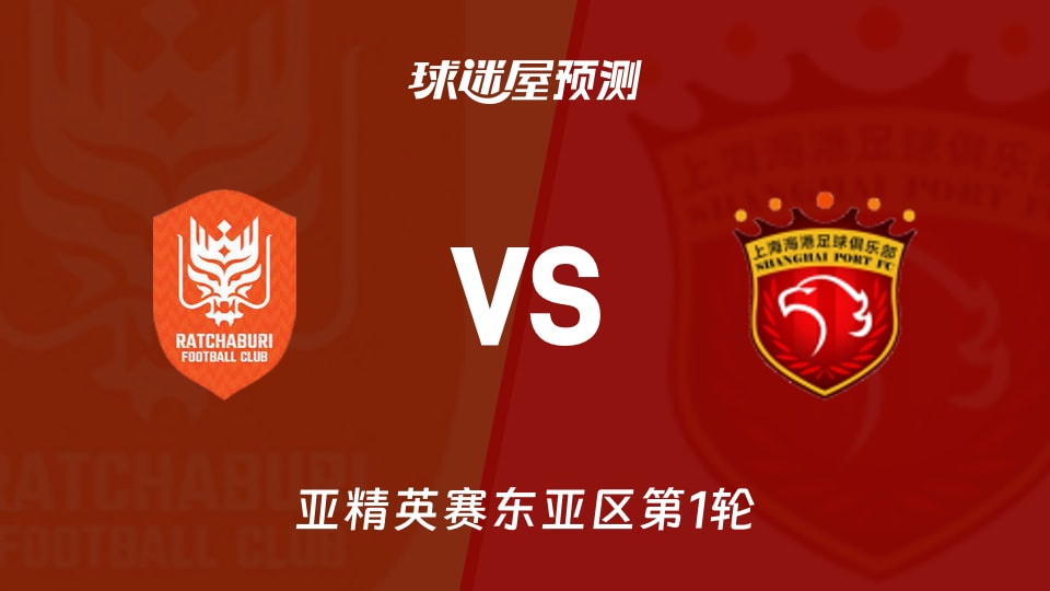 亚精英赛比赛前瞻:拉查武里vs上海海港预测分析(2026年09月15日)
