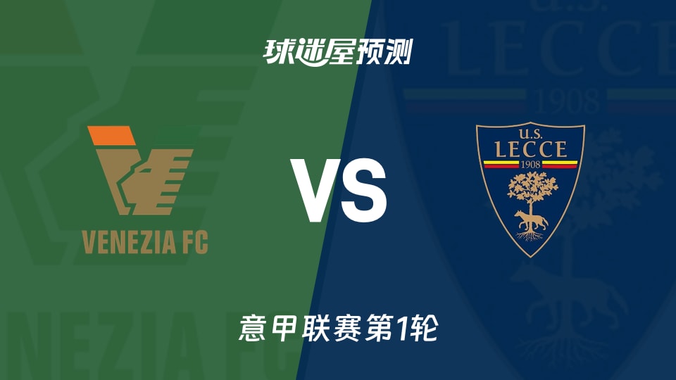 意甲比赛前瞻:威尼斯vs莱切预测分析(2026年08月24日)
