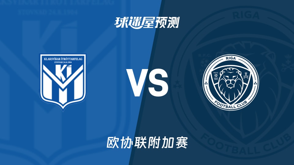 欧协联附加赛:克拉克斯维克vs里加FC预测分析主场能否止跌