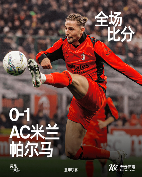 意甲-AC米兰0-1帕尔马 米兰25脚打门6射正难进一球