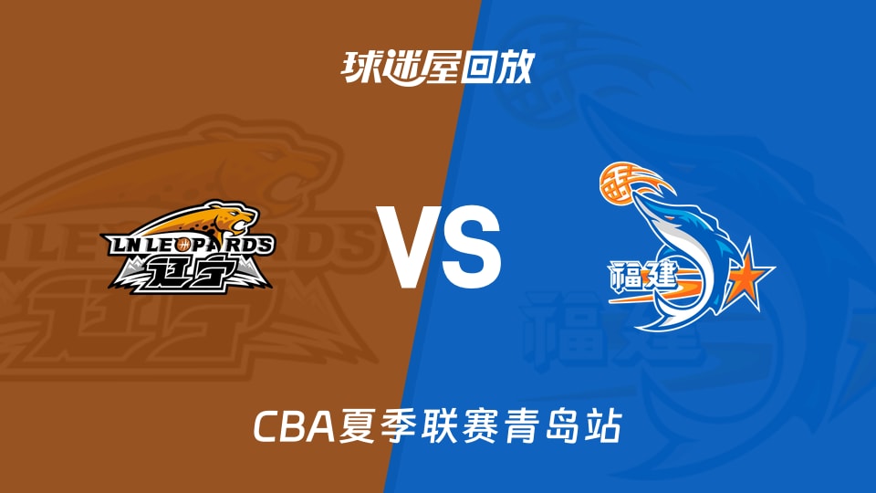 【CBA夏季联赛青岛站】辽宁vs福建录像回放在线观看(2026年09月02日)