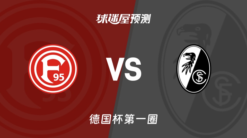 德国杯第一圈杜塞尔多夫vs弗赖堡预测分析 主场翻盘？