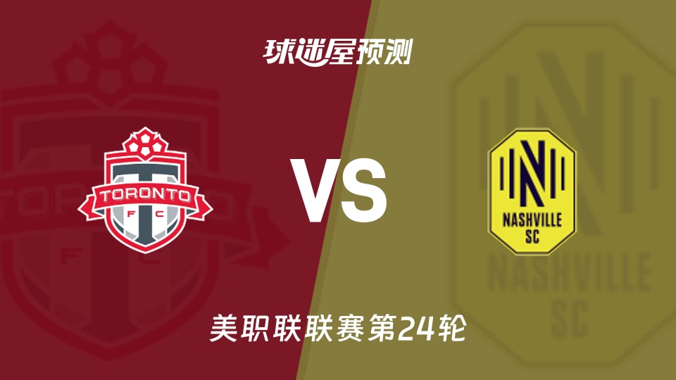 美职联比赛前瞻：多伦多FCvs纳什维尔SC预测分析(2026年09月10日)