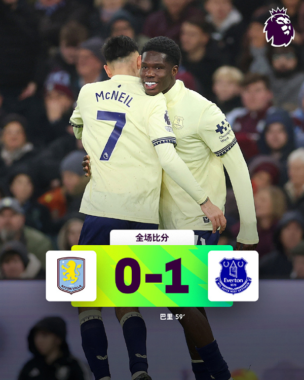 主场11连胜终结！维拉0-1爆冷不敌埃弗顿