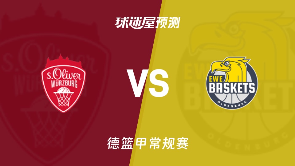 德篮甲比赛前瞻：维尔茨堡奥利弗vs奥尔登堡预测分析(2026年09月26日)
