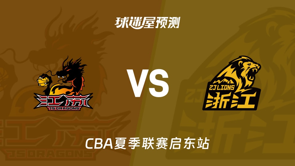 CBA夏季联赛比赛前瞻：江苏vs广厦预测分析(2026年08月08日)