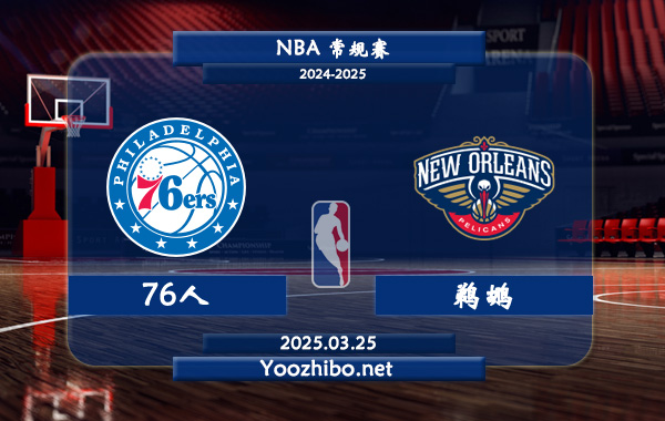 76人vs鹈鹕直播前瞻分析