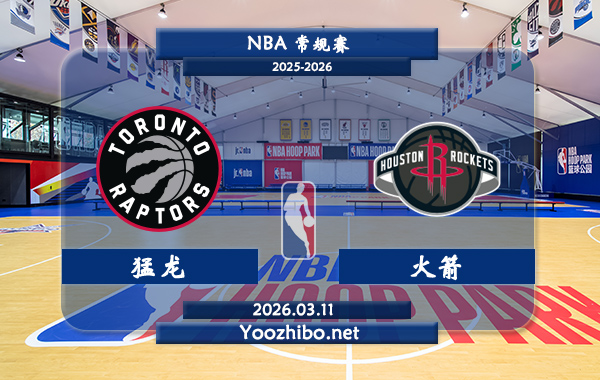 03月11日 NBA常规赛 猛龙vs火箭直播前瞻分析