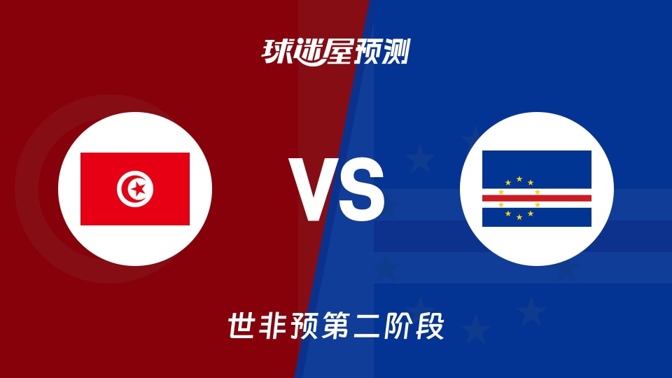 世非预比赛前瞻:突尼斯vs佛得角预测分析(2026年08月28日)