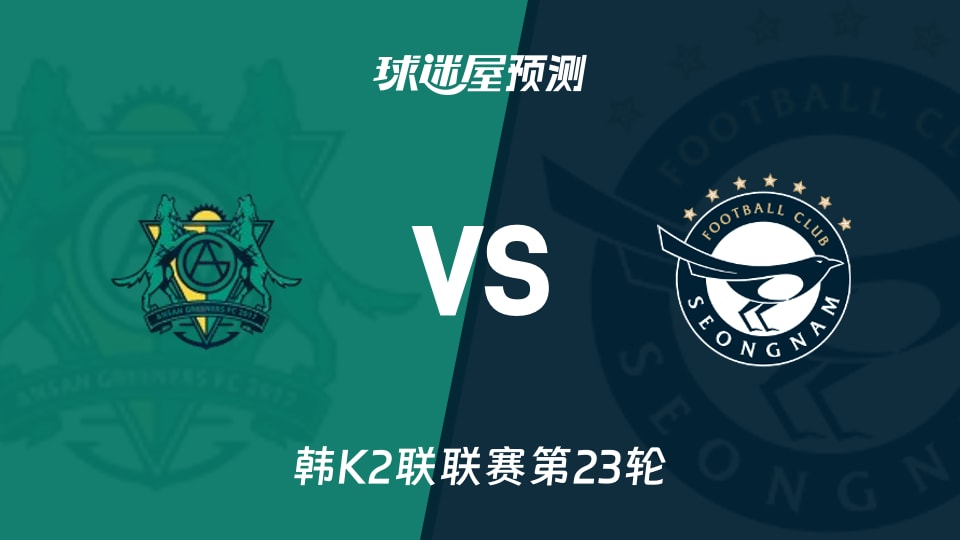 韩K2联安山小绿人vs城南FC预测分析 主场失球成变数
