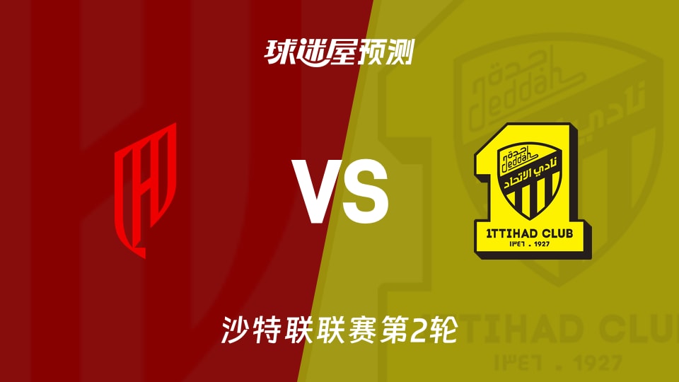 沙特联胡拜尔库迪西亚vs吉达联合预测分析 主场强势能否延续
