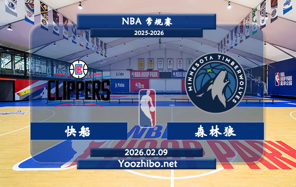 02月09日 NBA常规赛 快船vs森林狼直播前瞻分析